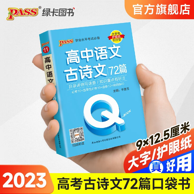 2023高中古诗文72篇新教材版QBook口袋书高一高二高三知识点高中必背古诗文手册大全 各科总结资料掌中宝高考复习资料 高考辅导书PASS绿卡图书