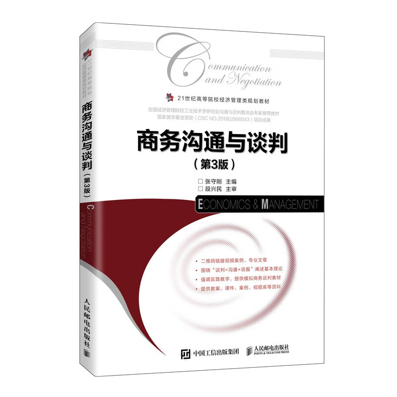 商务沟通与谈判（第3版）9787115545169 张守刚