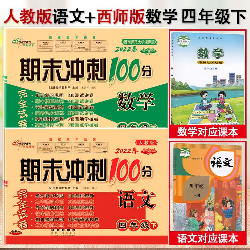 西师版四年级上册数学试卷 小学4年级上下册语文数学试卷西师大版单元期中期末测试卷 期末冲刺100分四 【4下】语文+数学（西师版）