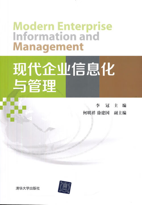 现代企业信息化与管理【正版】