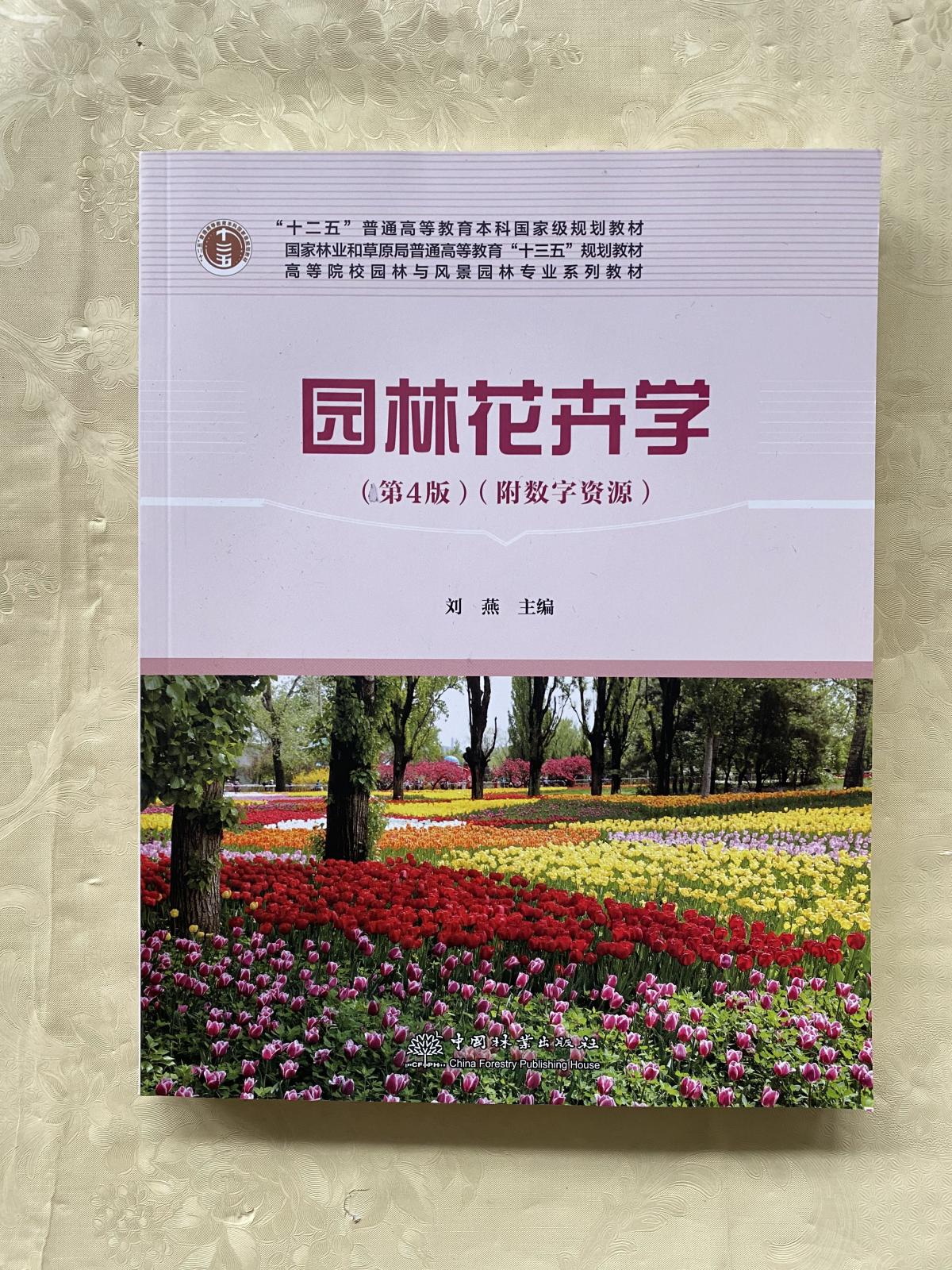 【二手八成新】园林花卉学(第4版)(附数字资源)