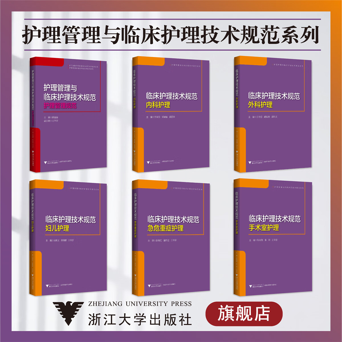 护理管理与临床护理技术规范系列（共6本）