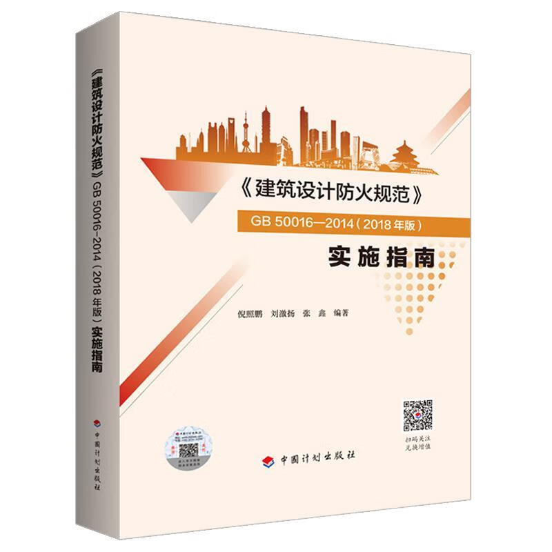 正版图书《建筑设计防火规范》GB50016-2014实施指南 倪照鹏刘激扬张鑫 中国计划出版社