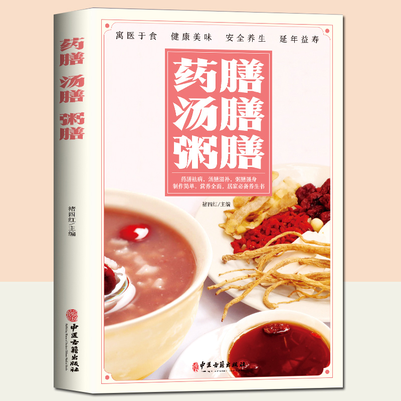 药膳汤膳粥膳 食疗食谱药膳饮食健康养生大全 中医养生书籍 本草纲目饮食宜忌药酒药浴药粥食疗祛百病书籍