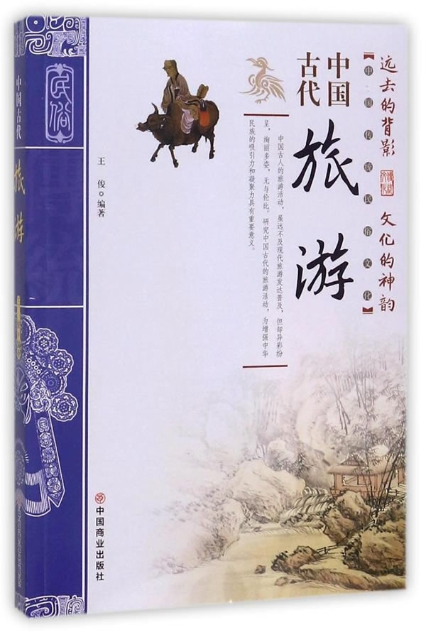 中国古代旅游【正版图书】