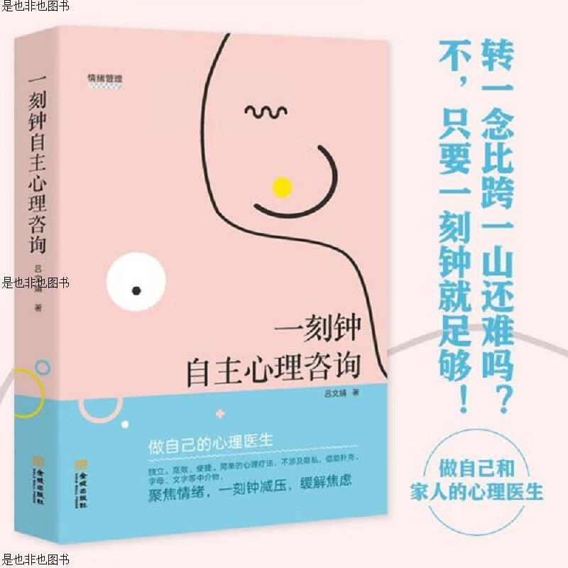 一刻钟自主心理咨询：做自己的心理医生