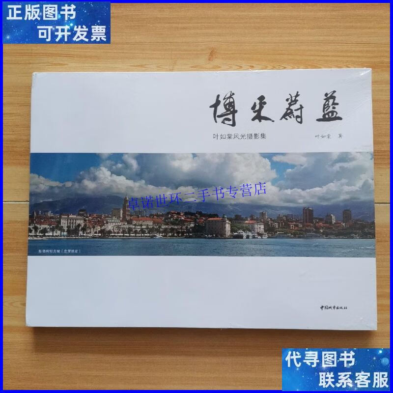【二手9成新】博采蔚蓝叶如棠风光摄影集(塑封) /叶如棠 中国城