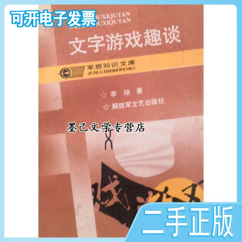 【正版二手】 【正版二手】文字游戏趣谈 日主妇之友社编 中国轻工业