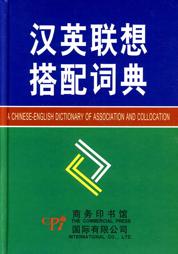 汉英联想搭配词典【正版图书】