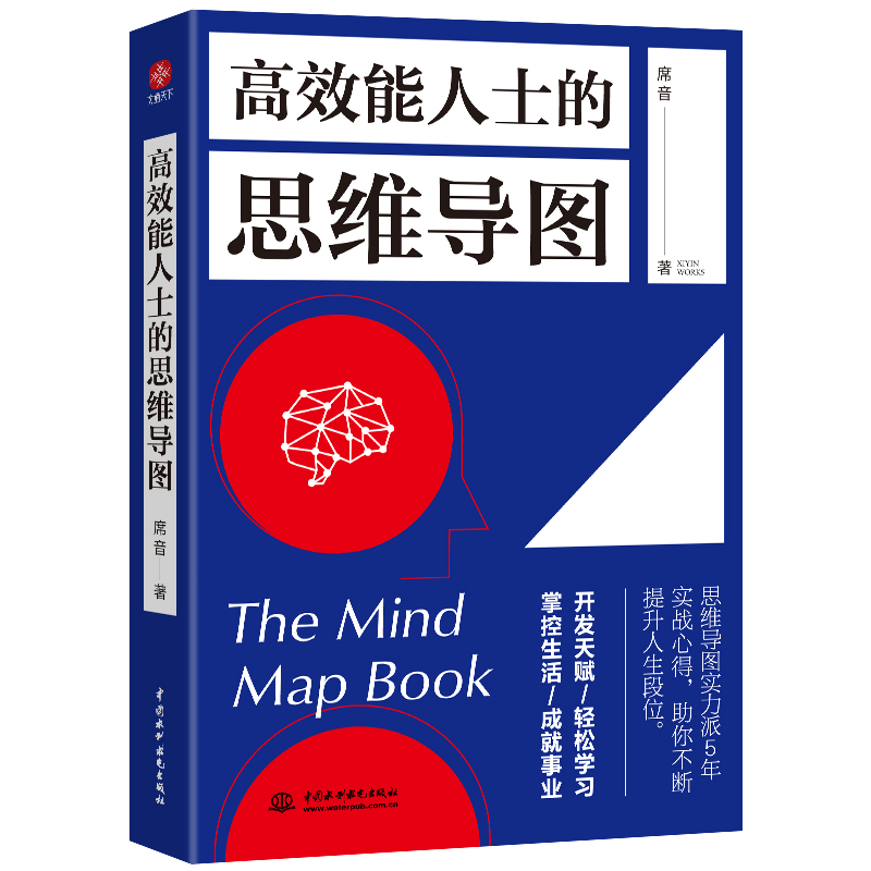 高效能人士的思维导图