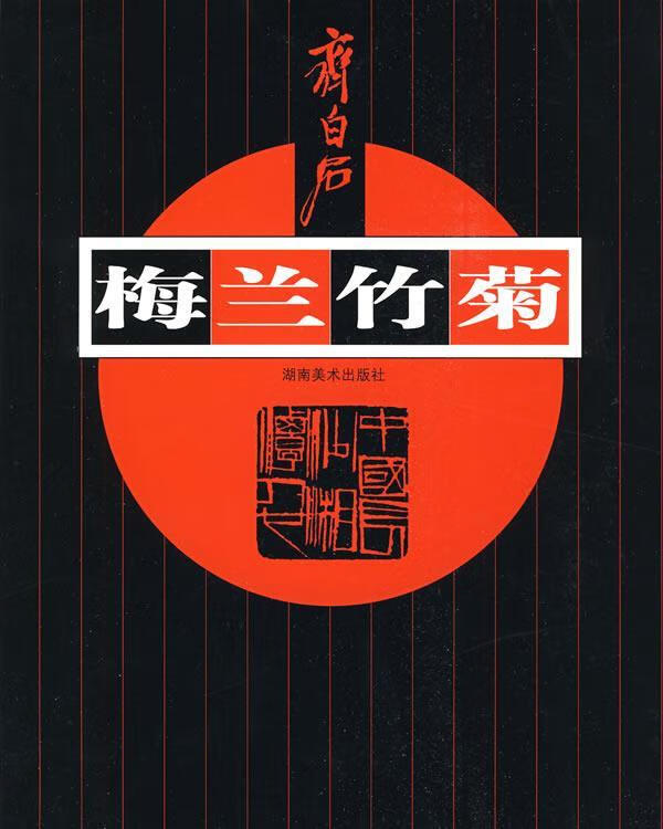 齐白石梅兰竹菊【正版图书,放心购买】