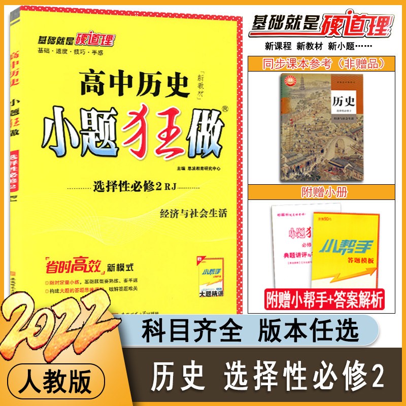 2022新教材版 高中数学小题狂做选择性必修第二册人教A版RJA 高二小题狂做选修二数学a版高考历年 高中历史小题狂做选修第二册人教版RJ
