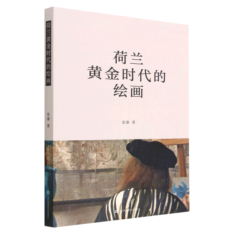 荷兰黄金时代的绘画
