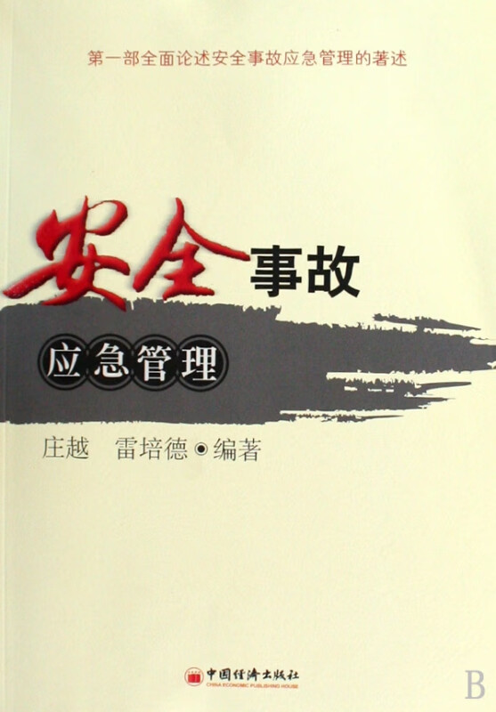 安全事故应急管理