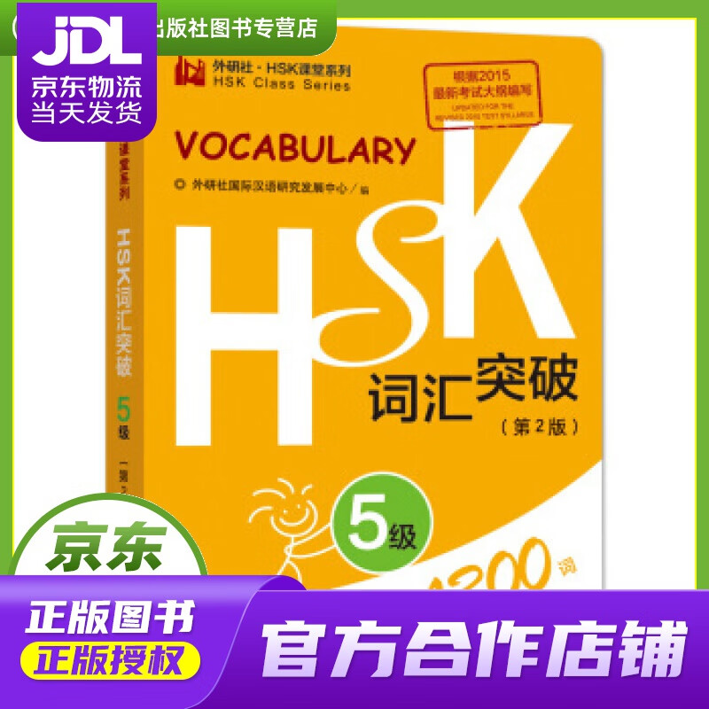 【正版图书 京东配送】HSK词汇突破 5级（第2版 外研社.HSK课堂系列） 外研社国际汉语研究发展