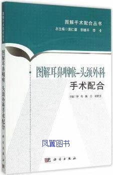 图解耳鼻咽喉·头颈外科手术配合 钟玲，陈吉，刘世喜编 科学出版社