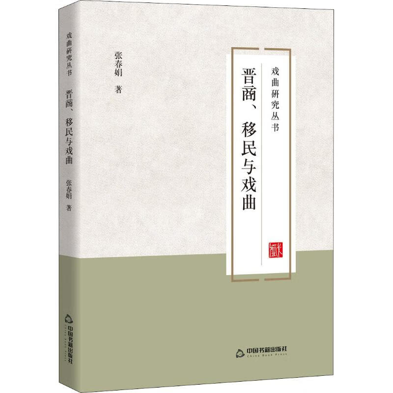 晋商、移民与戏曲