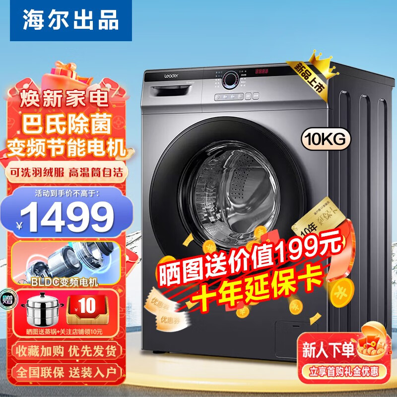 Leader海尔洗衣机出品滚筒洗衣机全自动10公斤大容量家用超薄洗烘一体双喷淋蒸汽除螨巴氏除菌 10KG洗脱一体+羽绒洗+双喷淋+巴氏除菌