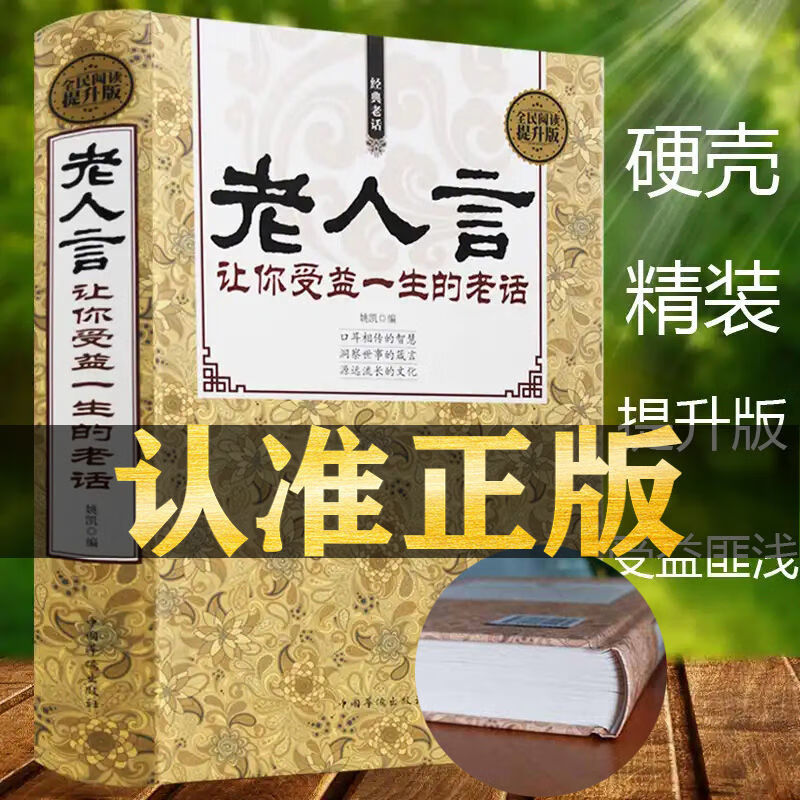 老人言让你受益一生的老话书正版老话大全精装硬 老人言:让你受益一生