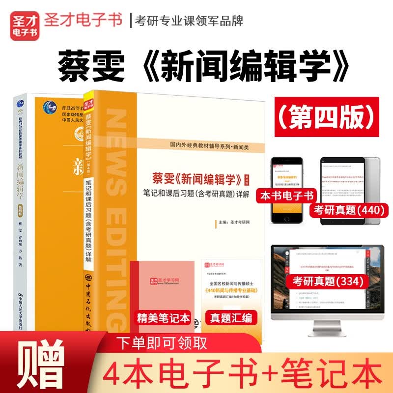 2024考研 蔡雯新闻编辑学第4版四版教材+笔记和课后习题详解含考研真题答案详解圣才新闻类考研教辅资料赠电子书考研真题 教材+笔记真题详解
