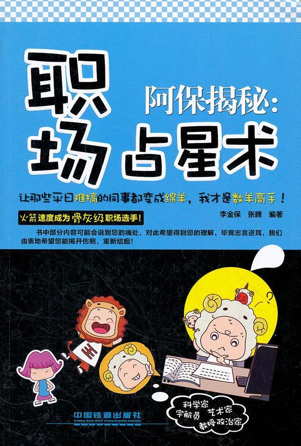 阿保揭秘:职场占星术 李金保,张腾编著【正版】