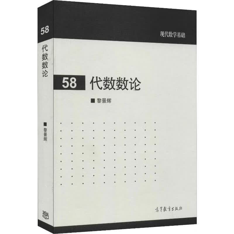 代数数论 黎景辉 书籍