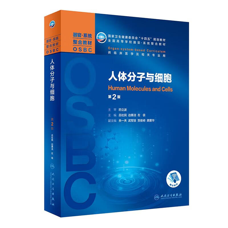人体分子与细胞（第2版本科整合教材配增值）