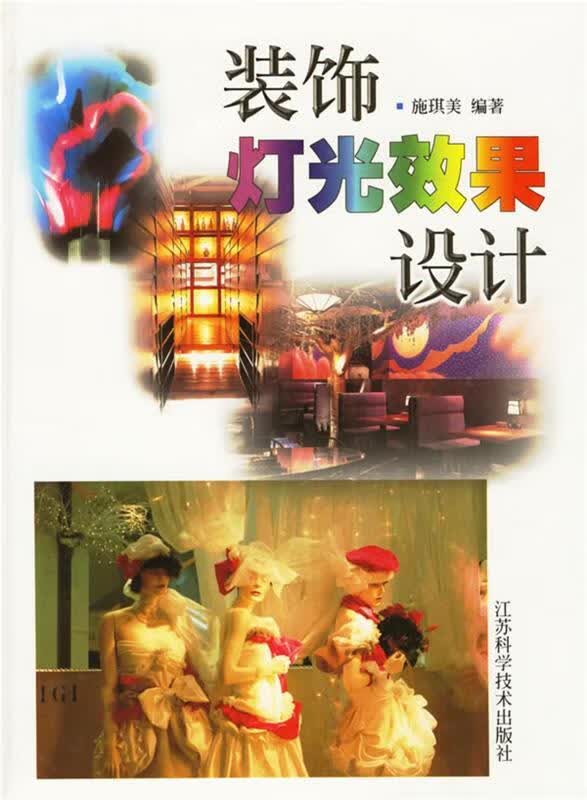 装饰灯光效果设计【正版好书，下单速发】