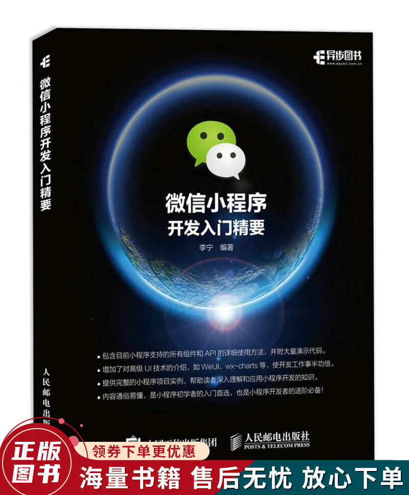 微信小程序开发入门精要