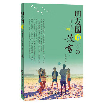 朋友圈的故事【放心选购】