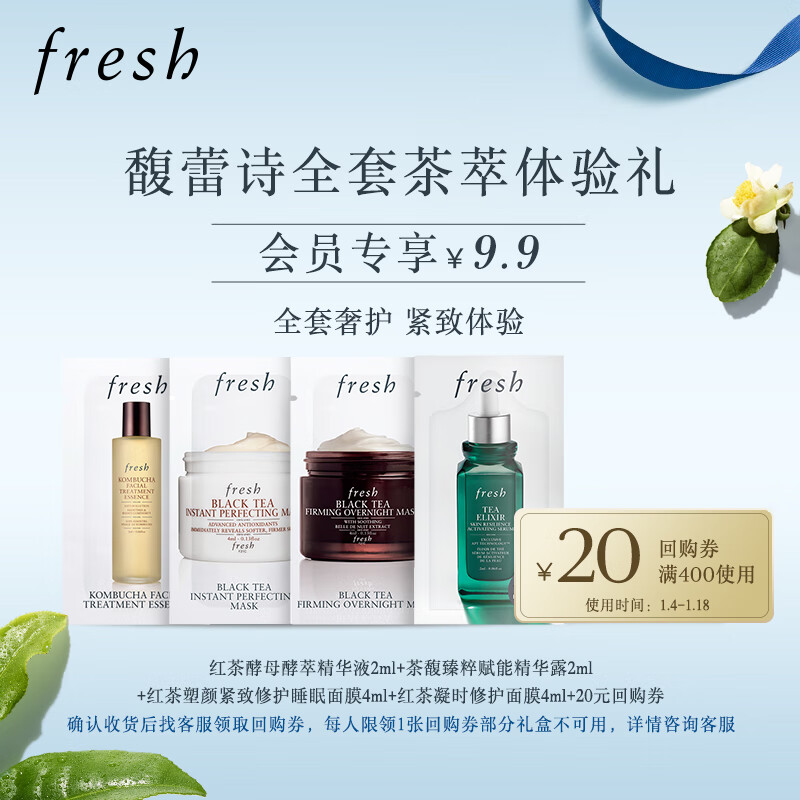 Fresh馥蕾诗茶萃全套礼品卡体验礼回购券试用装抗氧紧致