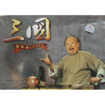 正版！ 唐耿良苏州评话三国一百回 （10碟装）9787900406293 新汇集团上海声像出版社 新汇集团上海声