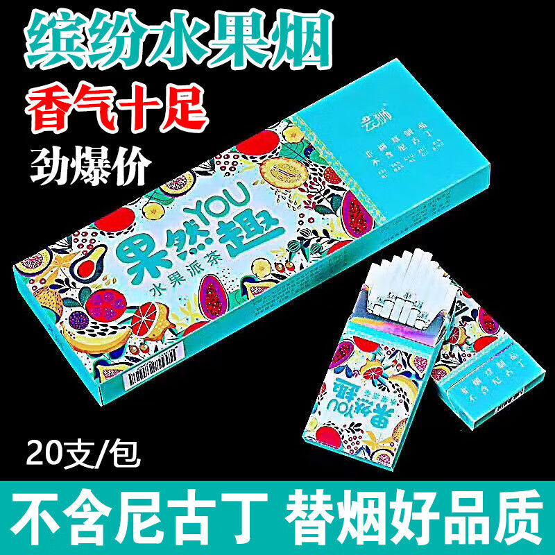 悦菇娘【水果缤纷】水果味烟好抽口感好香味十足包装精美一包也 【买5