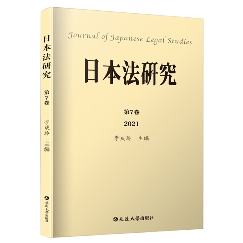 日本法研究（第7卷）