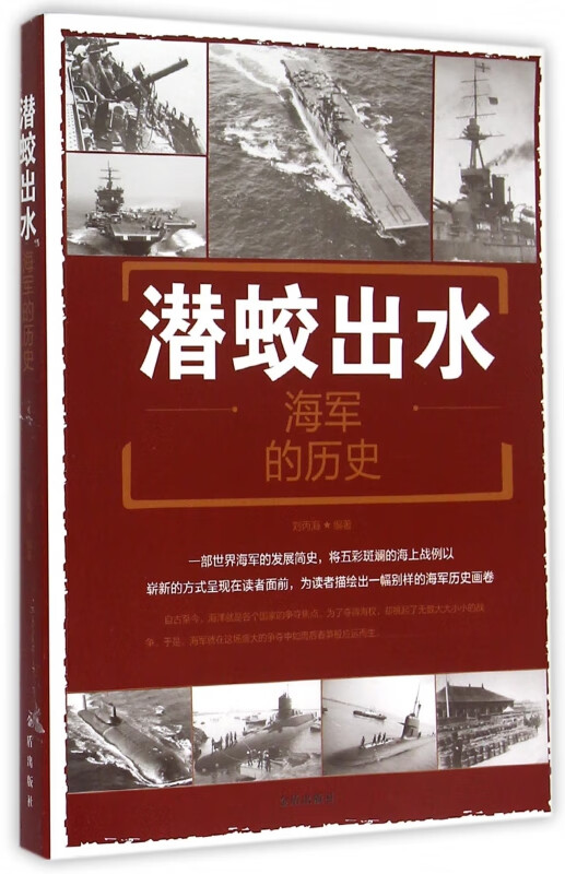 潜蛟出水(海军的历史)