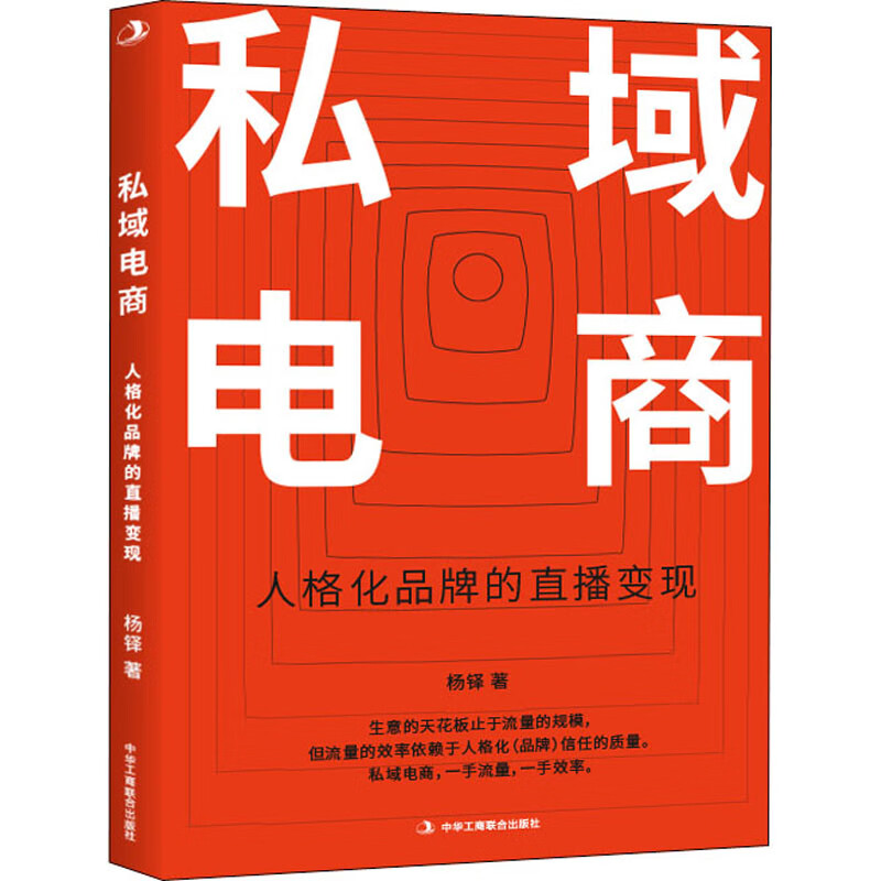 正版 私域电商 杨铎 计算机与互联网/商务