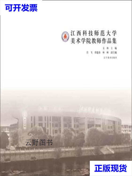 【二手9成新】江西科技师范大学美术学院教师作品集 支林主编 辽宁