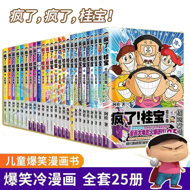 疯了桂宝25卷系列 阿桂的书动漫小说励志减压搞笑中小学生儿童少儿
