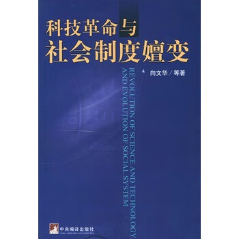 科技革命与社会制度嬗 向文华【正版好书,下单速发】