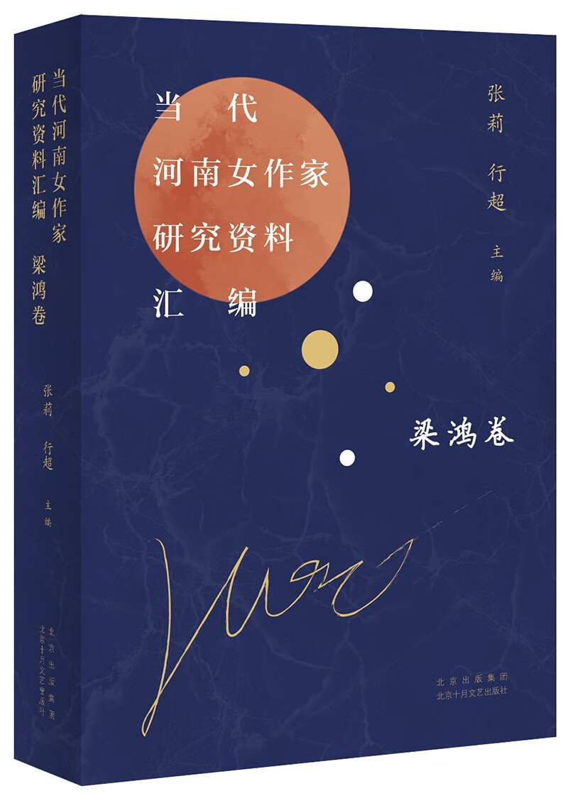 当代河南女作家研究资料汇编 梁鸿卷