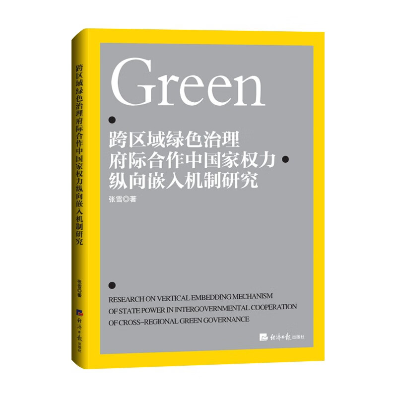 跨区域绿色治理府际合作中国家权力纵向嵌入