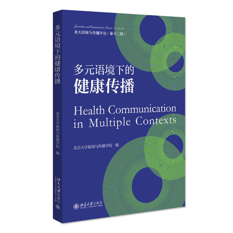 北大正版 多元语境下的健康传播 一站式了解健康传播 健康中国 北京大学新闻与传播学院著