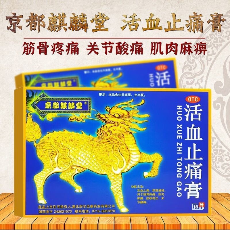 京都麒麟堂 活血止痛膏 10片 活血止痛 舒筋通络 用于筋骨疼痛 肌肉