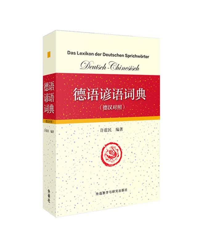 德语谚语词典 许震民编著【正版书】