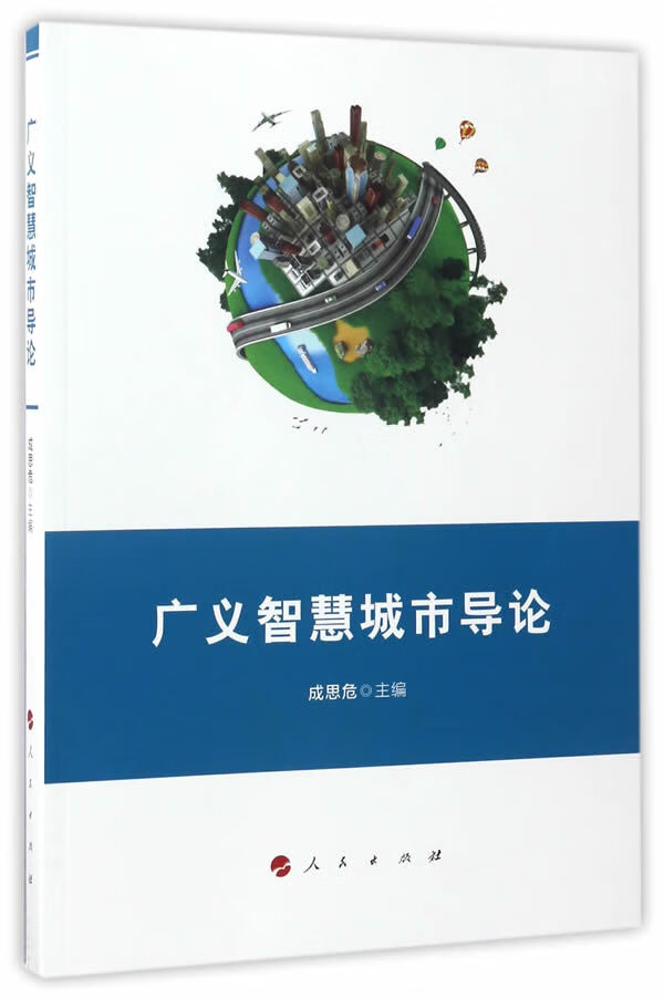 广义智慧城市导论 成思危