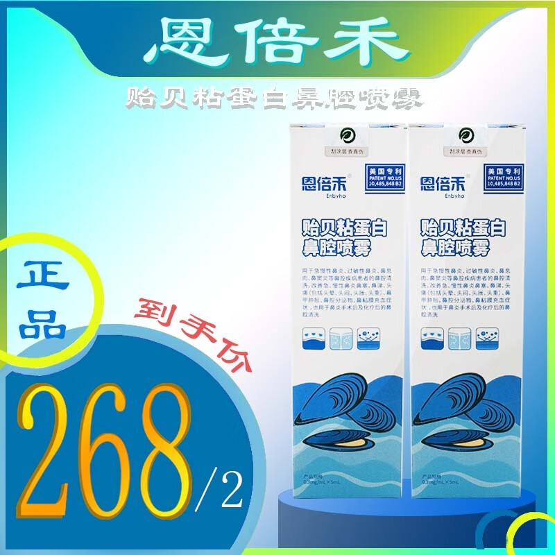 恩倍禾贻贝粘蛋白鼻腔喷剂0.3mg/ml*5ml一瓶急慢性鼻炎鼻息肉鼻窦炎