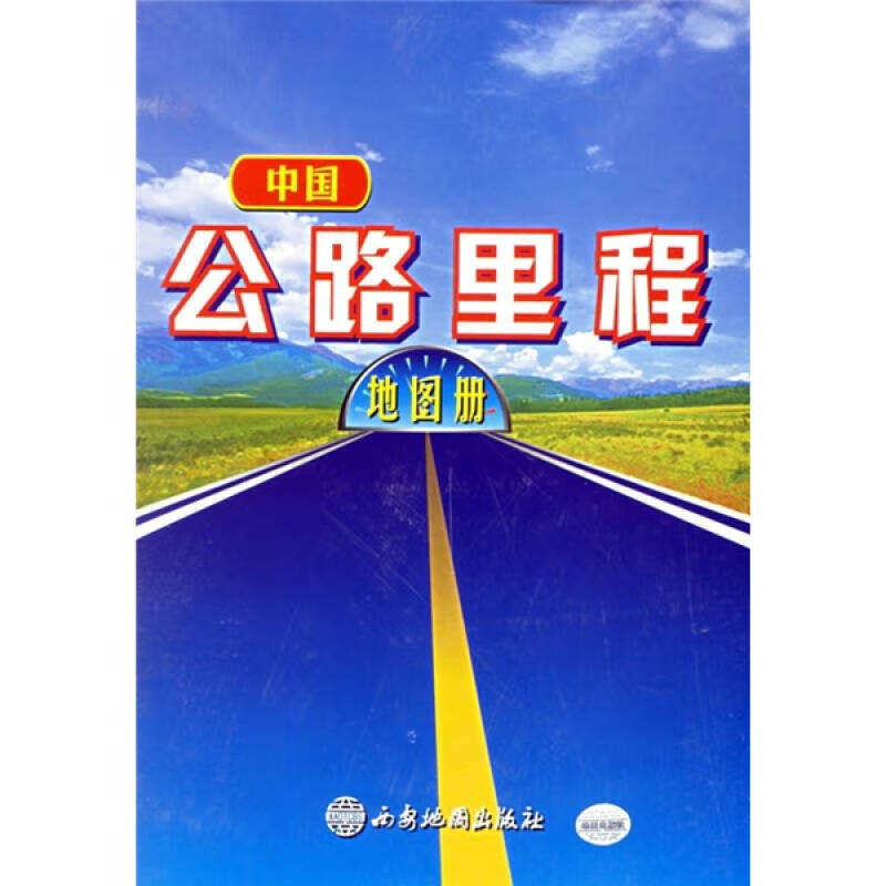 【书】中国公路里程地图册