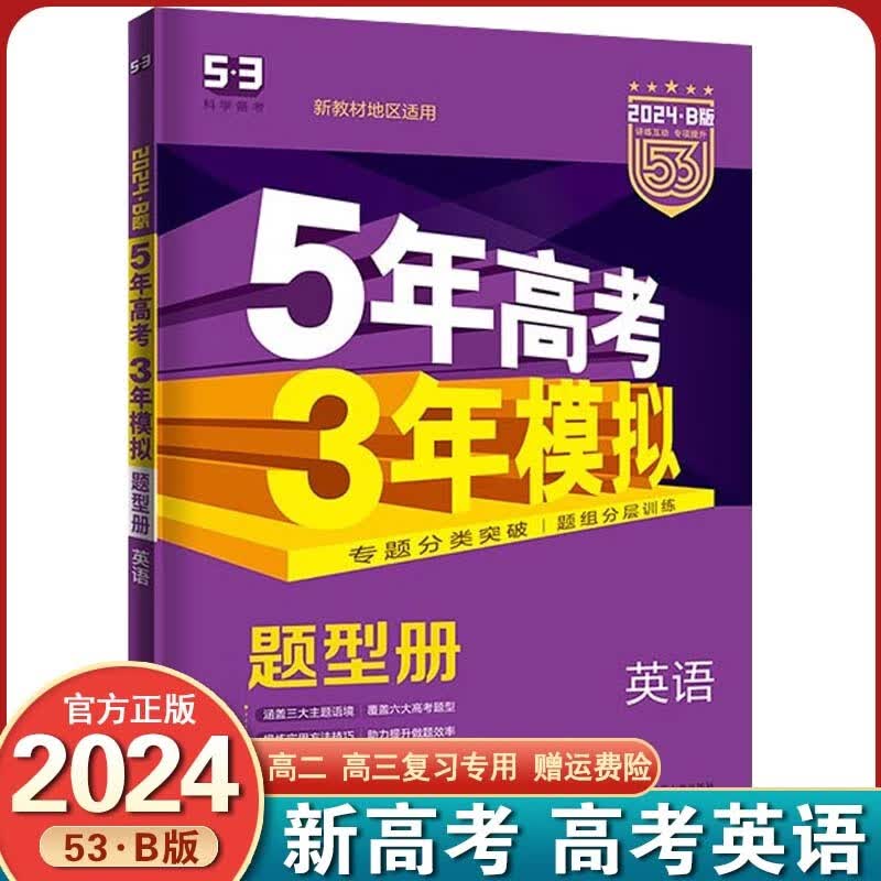 【新高考版】2024新版 5年高考3年模拟五三高考 53b五年高考三年模拟高考语文数学英语 新高考 英语