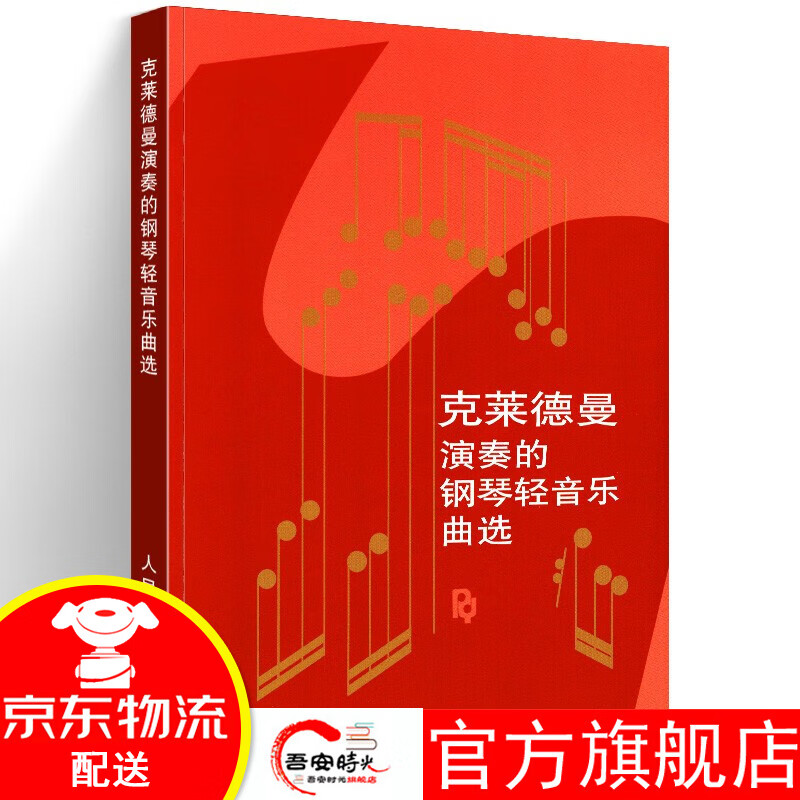 【官方旗舰店】克莱德曼演奏的钢琴轻音乐曲