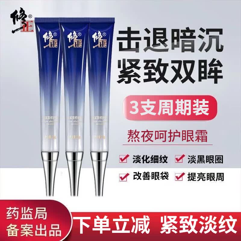 修正眼霜多效修护眼霜3支装淡化细纹黑眼圈眼袋紧致补水保湿精华 男女士通用25g*3支怎么样,好用不?